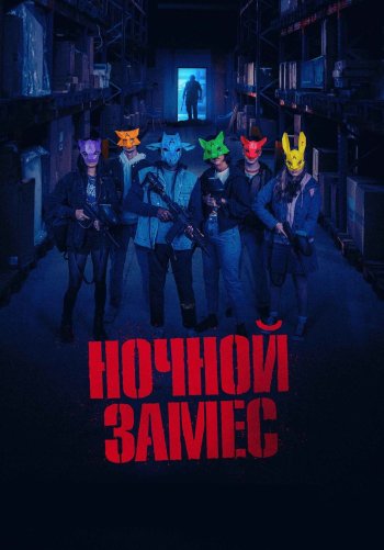 Ночной замес