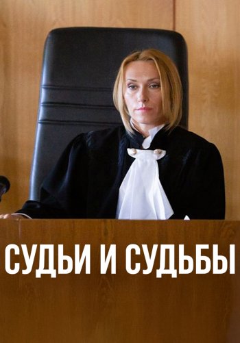 Судьи и судьбы