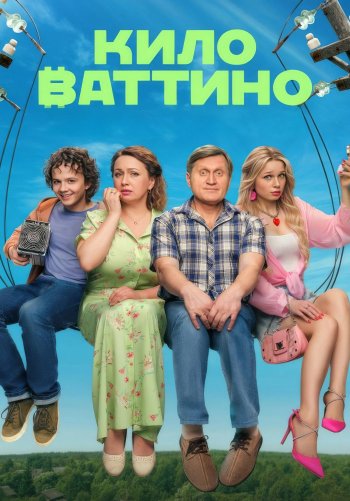 Киловаттино