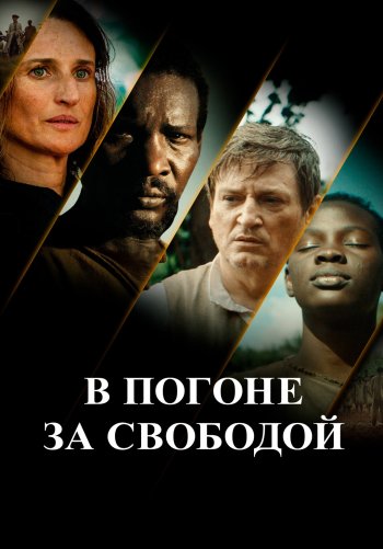 В погоне за свободой
