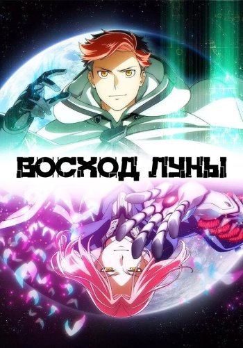 Восход Луны