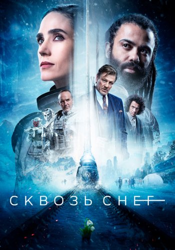 Сквозь снег