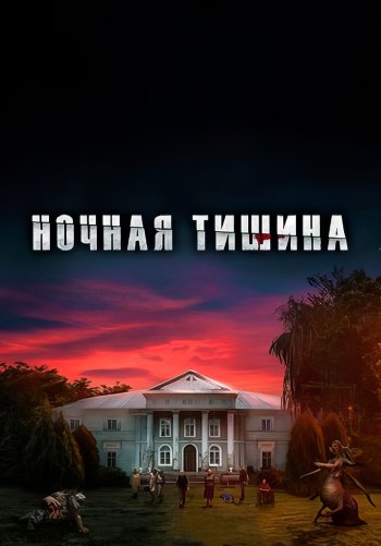 Ночная тишина