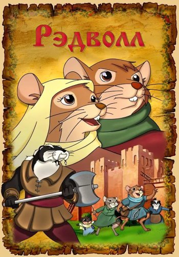 Хроники Рэдволла: Воин Рэдволла