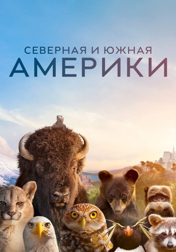 Северная и Южная Америки