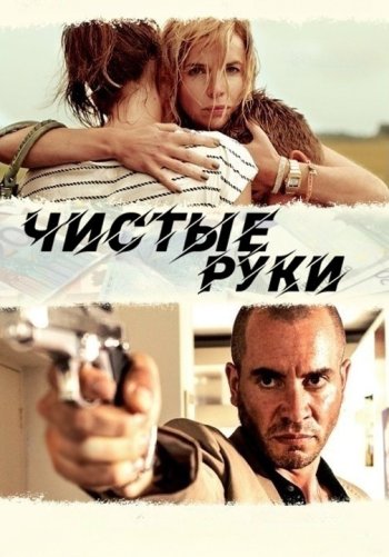 Чистые руки