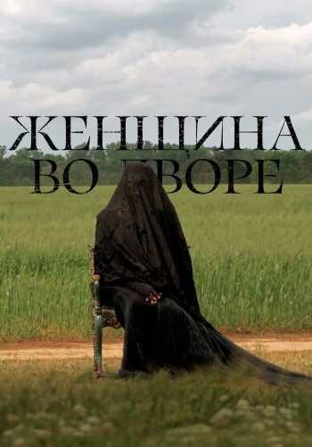 Женщина во дворе
