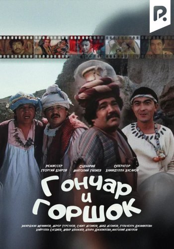 Гончар и горшок