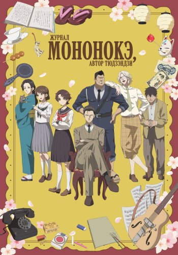 Журнал мононокэ, автор Чудзэнджи