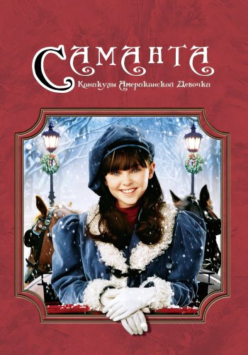 Саманта: Каникулы американской девочки