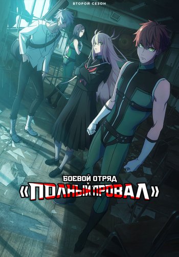 Боевой отряд «Полный провал»