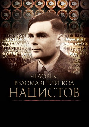 Человек, взломавший код нацистов
