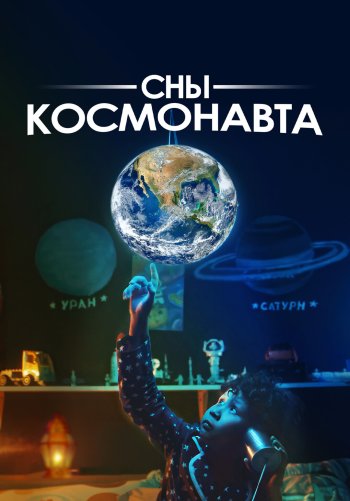 Сны космонавта