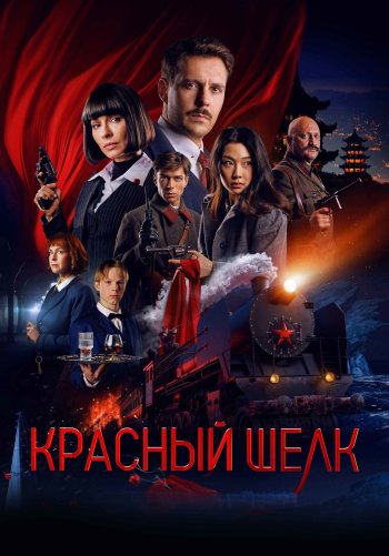 Красный шелк