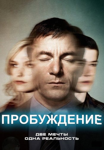 Пробуждение