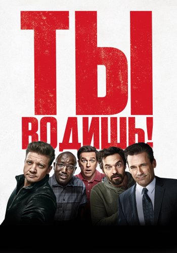 Ты водишь!