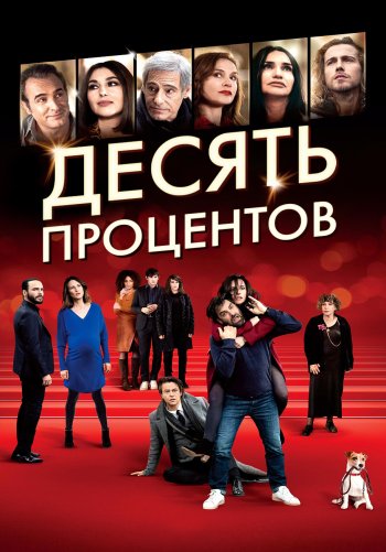 Десять процентов