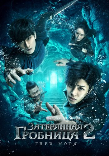Затерянная гробница 2: Гнев Моря