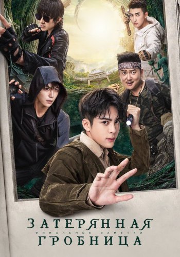 Затерянная гробница