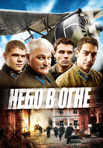 Небо в огне