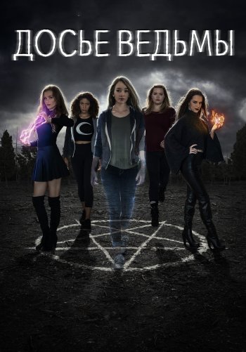 Досье ведьмы