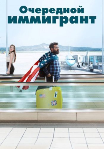 Очередной иммигрант