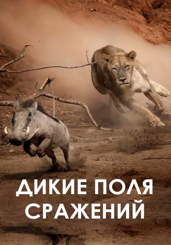 Дикие поля сражений