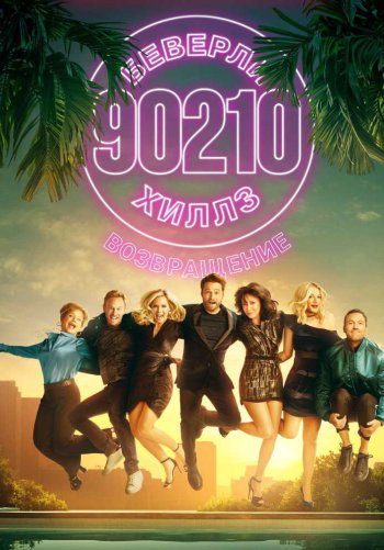 Беверли-Хиллз 90210