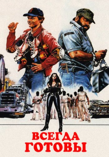 Всегда готовы