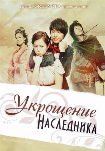 Укрощение наследника