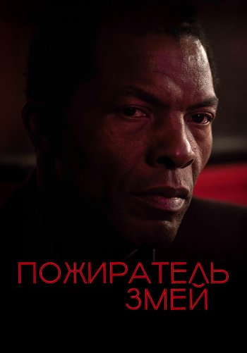 Пожиратель змей