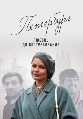Петербург. Любовь. До востребования
