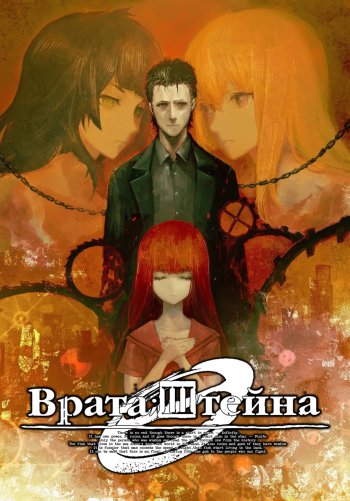 Врата Штейна: Ноль