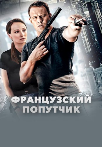 Французский попутчик