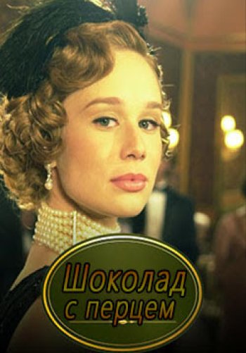 Шоколад с перцем