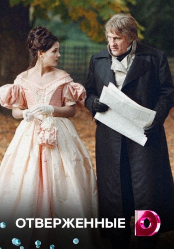 Отверженные