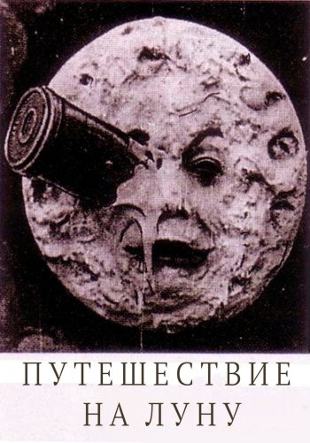 Путешествие на Луну