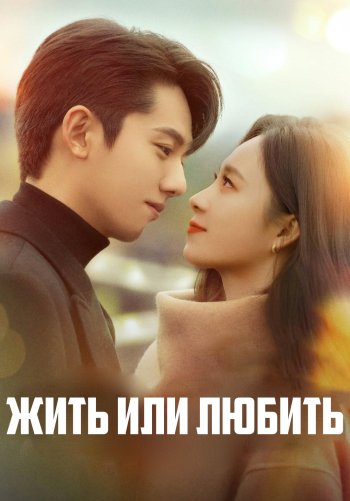 Жить или любить?