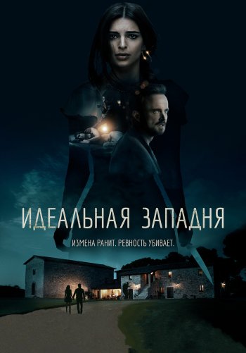 Идеальная западня