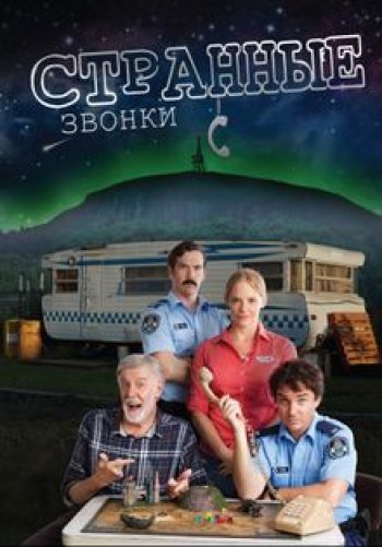 Странные звонки