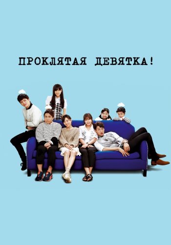 Эта проклятая девятка!