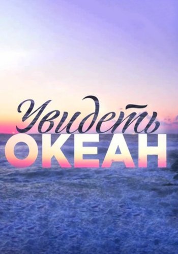 Увидеть океан