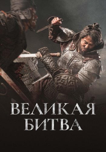 Великая битва
