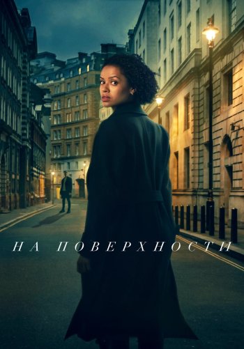 На поверхности