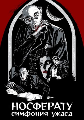 Носферату, симфония ужаса