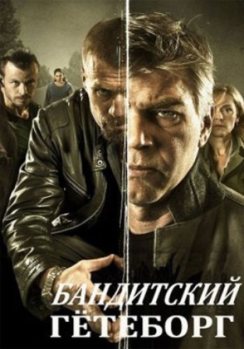 Бандитский Гётеборг