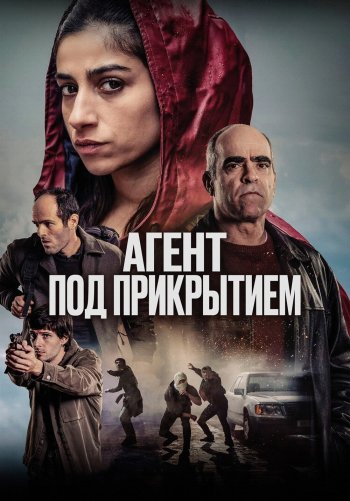 Агент под прикрытием