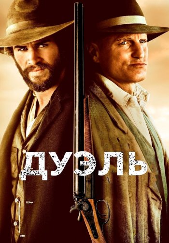 Дуэль