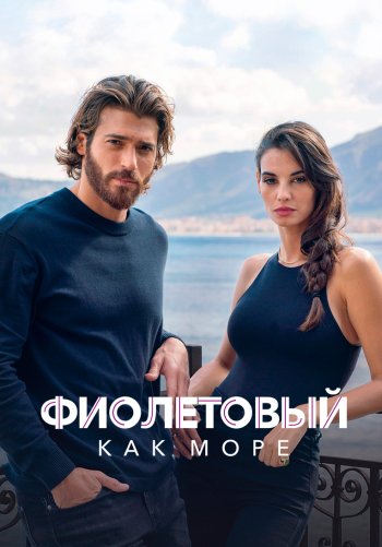 Фиолетовый как море