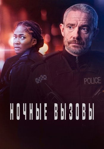 Ночные вызовы